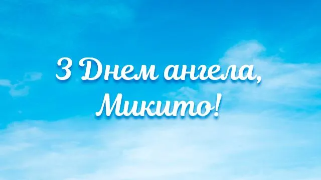 День ангела Никиты 2024 - подборка праздничных картинок и открыток - фото 595015