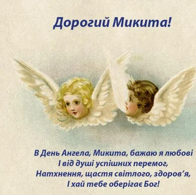 Картинки с Днем ангела Никиты 2024 - подборка праздничных открыток - фото 595017