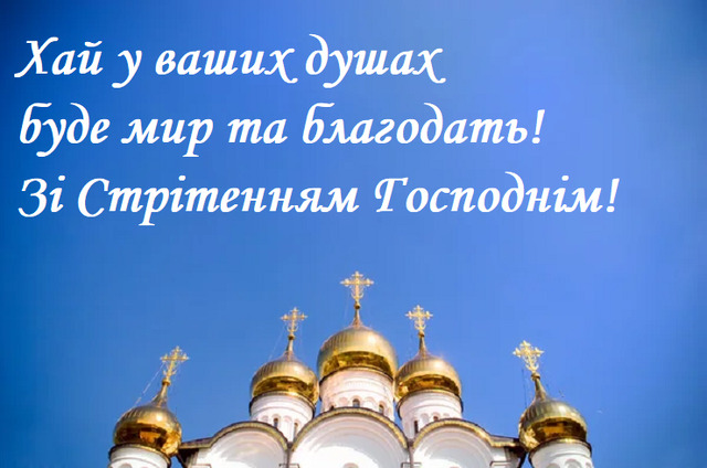 Стрітення 2024 привітання українською мовою - фото 595380