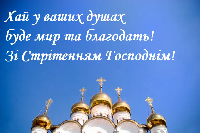 Со Сретением Господним: поздравления своими словами и картинки с пожеланиями