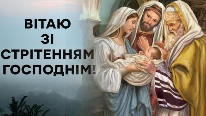 Стрітення Господнє 2024 картинки і листівки - фото 595383