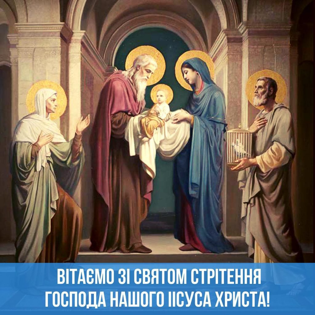 Зі Стрітенням 2024 привітання українською мовою картинки - фото 595385