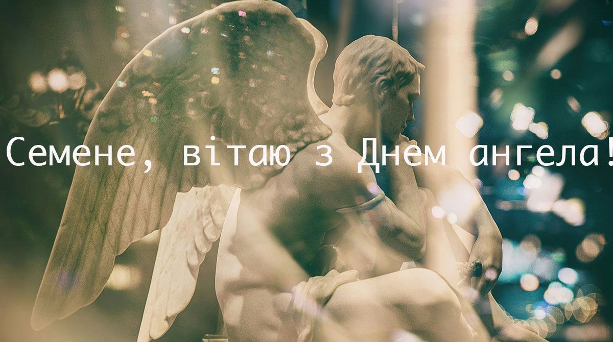 День ангела Семена 2024 картинки українською мовою - 595547 День ангела Семена 2024 картинки українською мовою - фото 595547