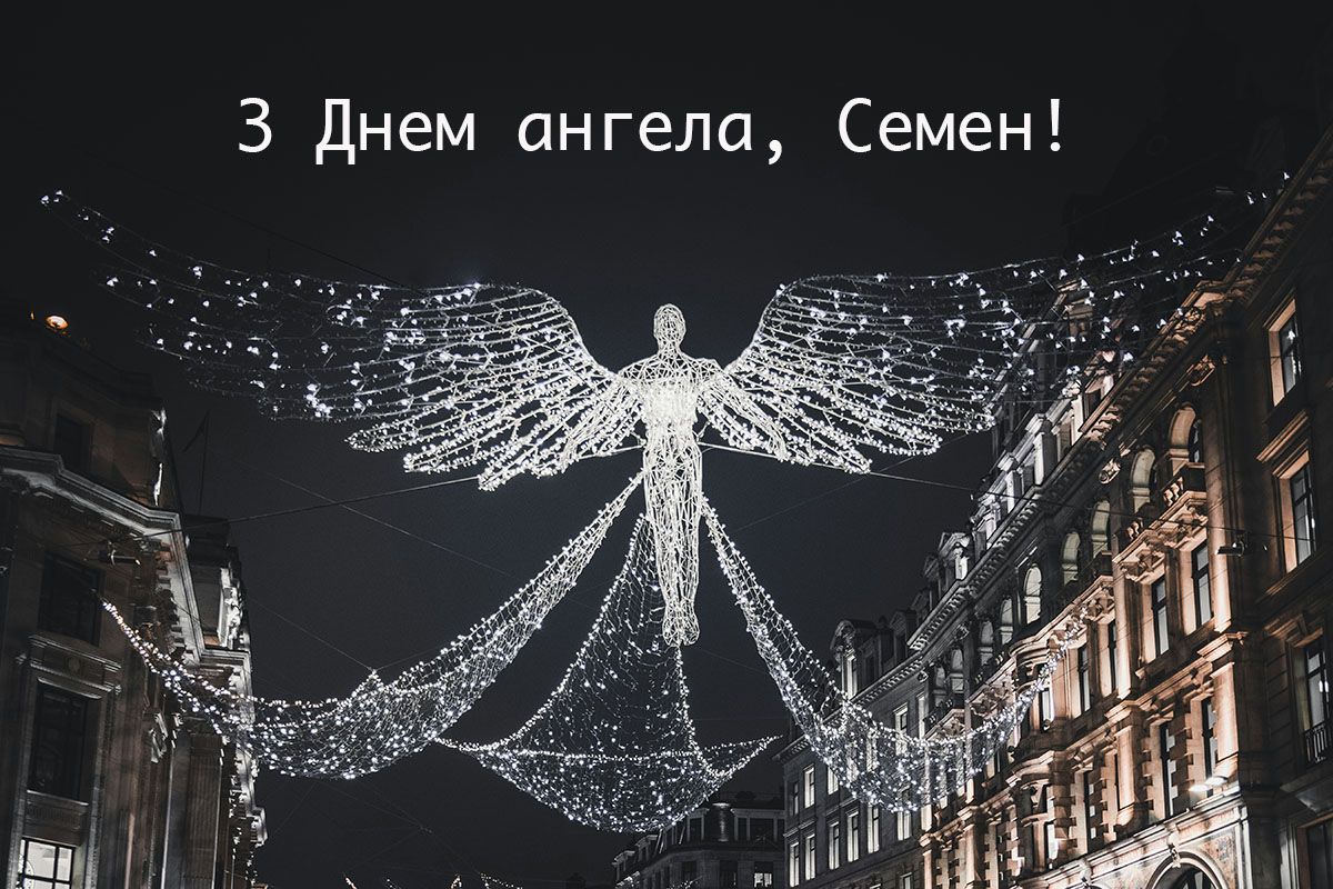 День ангела Семена 2024 привітання українською мовою - 595548 День ангела Семена 2024 привітання українською мовою - фото 595548