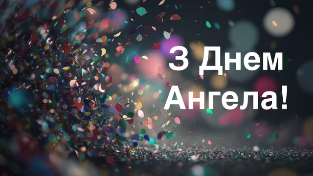 З Днем ангела Семена 2024 картинки - 595553 З Днем ангела Семена 2024 картинки - фото 595553