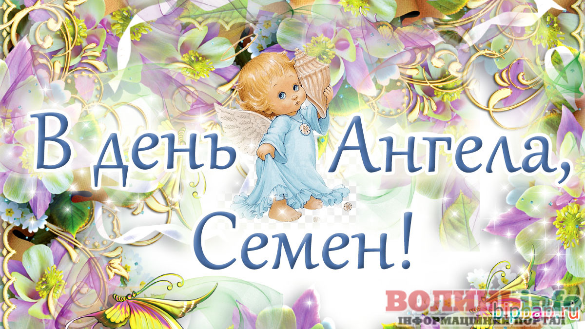 День ангела Семена 2024: красиві картинки для іменинників - 595554 День ангела Семена 2024: красиві картинки для іменинників - фото 595554
