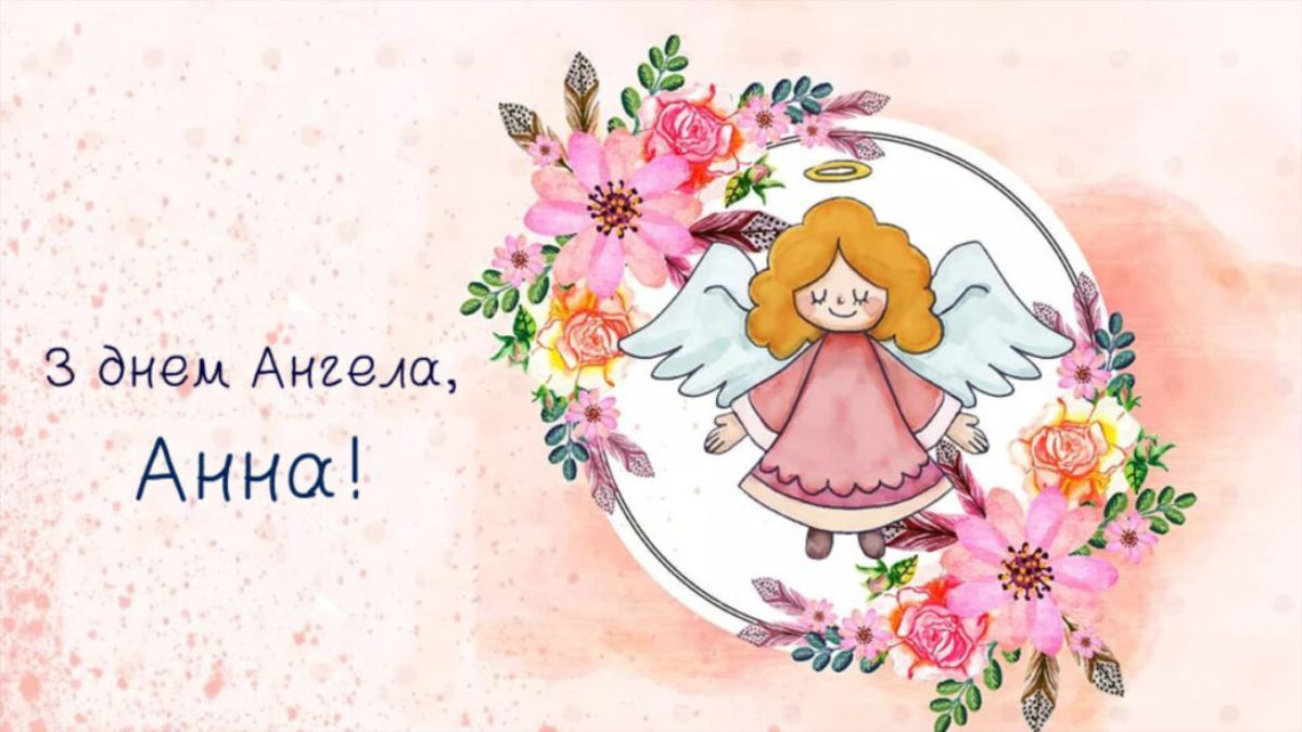 Листівка з Днем ангела Анна українською - фото 595570