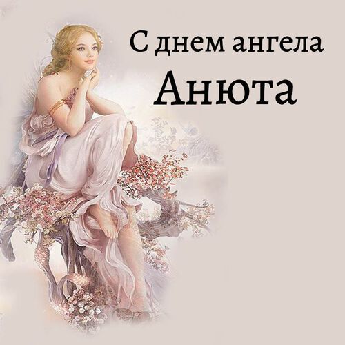 Картинка с Днем ангела, Анюта - фото 595579