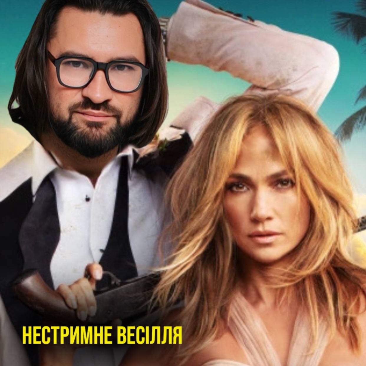 Что посмотреть на выходных: подборка лучших комедий, которые рекомендует Женя Фешак - фото 595611