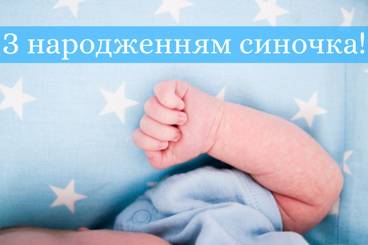 Картинка з народженням сина - 596009 Картинка з народженням сина - фото 596009