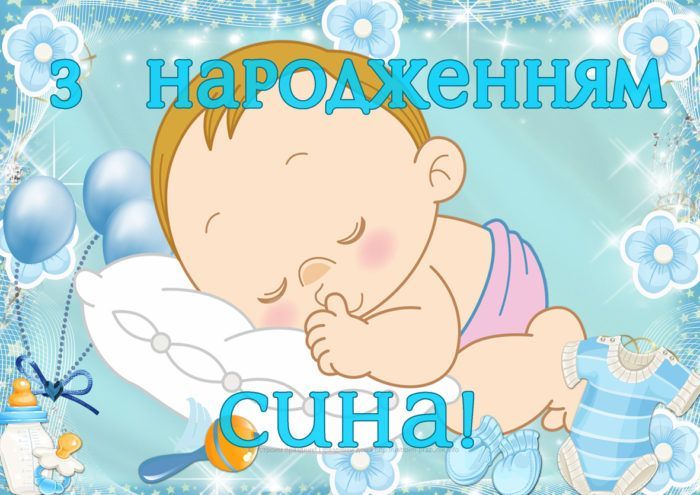 Гарні картинки з народженням сина - 596011 Гарні картинки з народженням сина - фото 596011