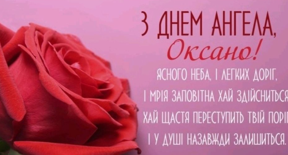 З Днем ангела Оксани 2024 картинки - 596181 З Днем ангела Оксани 2024 картинки - фото 596181