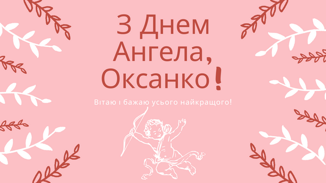 День ангела Оксаны 2024 картинки - 596182 День ангела Оксаны 2024 картинки - фото 596182