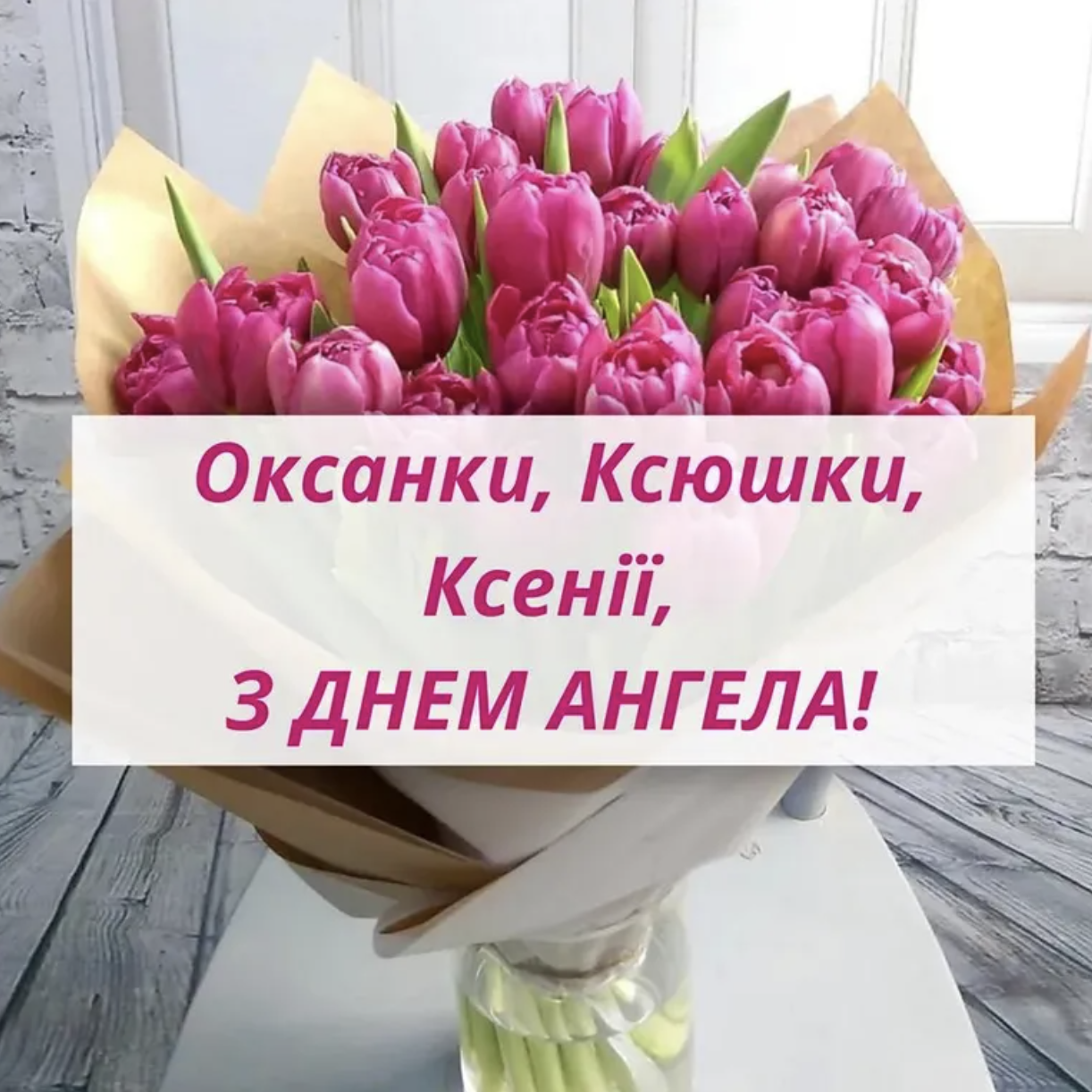 Листівка з іменинами Ксенії - 596191 Листівка з іменинами Ксенії - фото 596191
