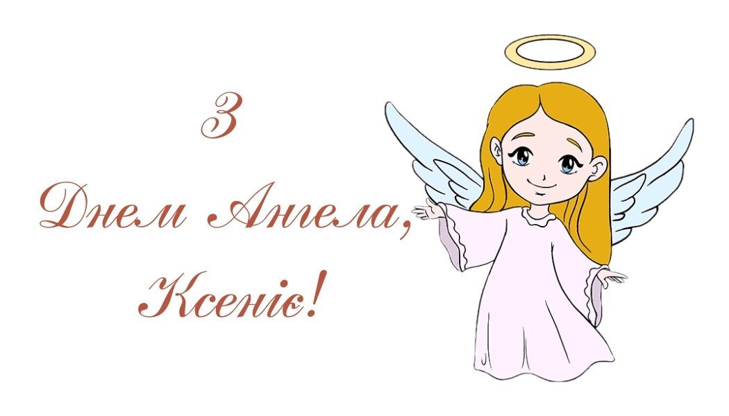 Картинка з Днем ангела Ксенії - 596192 Картинка з Днем ангела Ксенії - фото 596192
