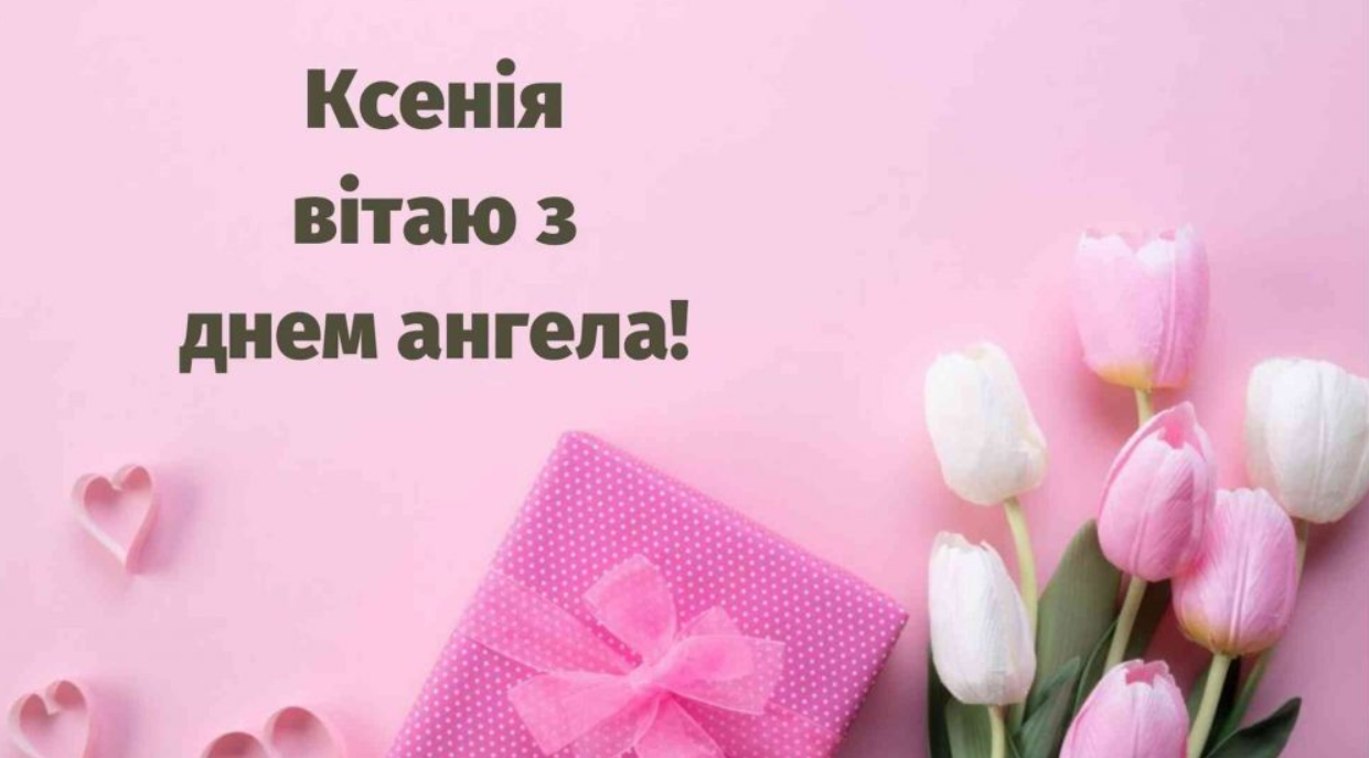 З Днем Ксенії картинка - 596193 З Днем Ксенії картинка - фото 596193