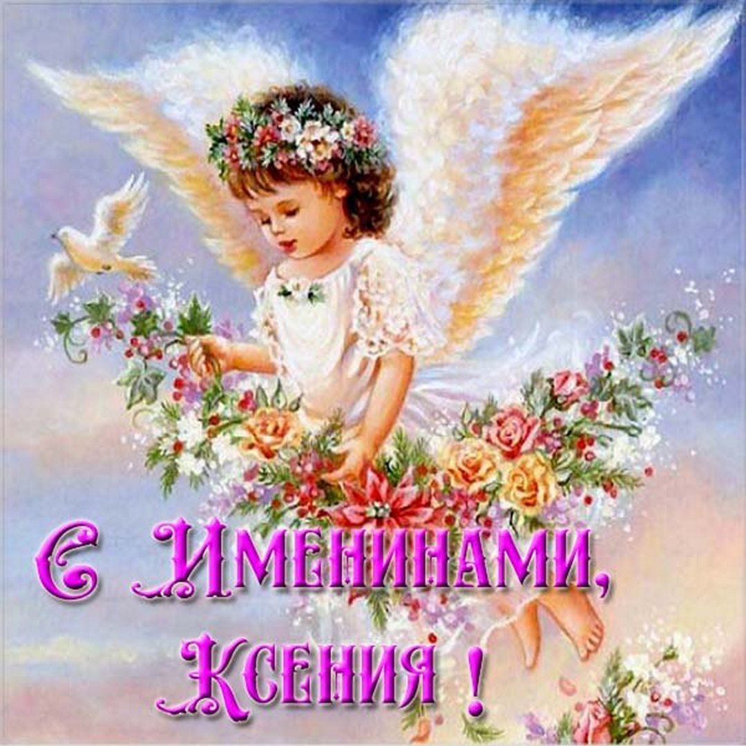 Картинка с Днем ангела Ксении - фото 596215