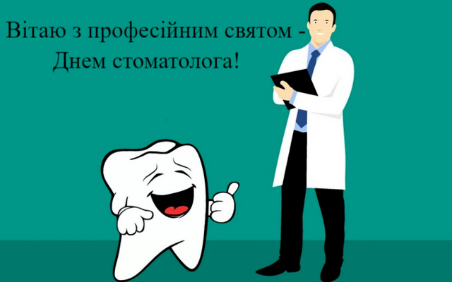 Міжнародний день стоматолога 2024 картинки українською мовою - фото 596786