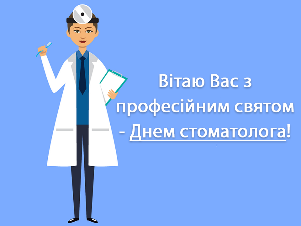 Міжнародний день стоматолога 2024 привітання  - фото 596787