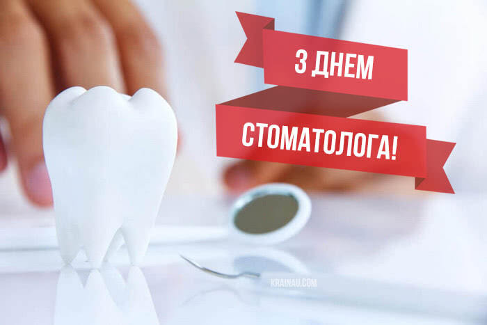 З Міжнародним днем стоматолога картинки - фото 596788
