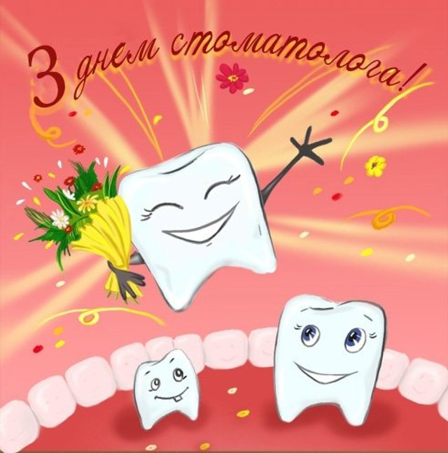 Поздравления стоматологов | Стоматологическое сообщество (Dental Community)