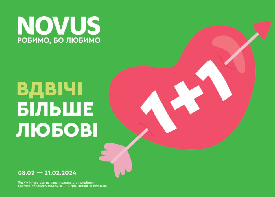 Вдвое больше любви: что предлагает NOVUS в новой акции '1+1' - фото 596839