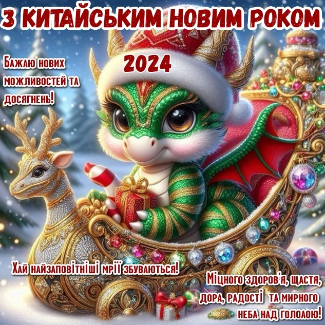 С годом Зеленого Дракона: классные картинки-поздравления с Китайским Новым годом 2024 - 596966 С годом Зеленого Дракона: классные картинки-поздравления с Китайским Новым годом 2024 - фото 596966