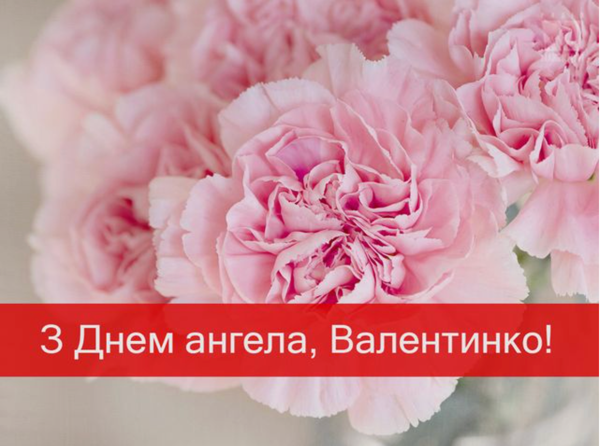 С Днем ангела Валентины 2025 – милые поздравления в стихах, прозе и картинках - 596986 С Днем ангела Валентины 2025 – милые поздравления в стихах, прозе и картинках - фото 596986