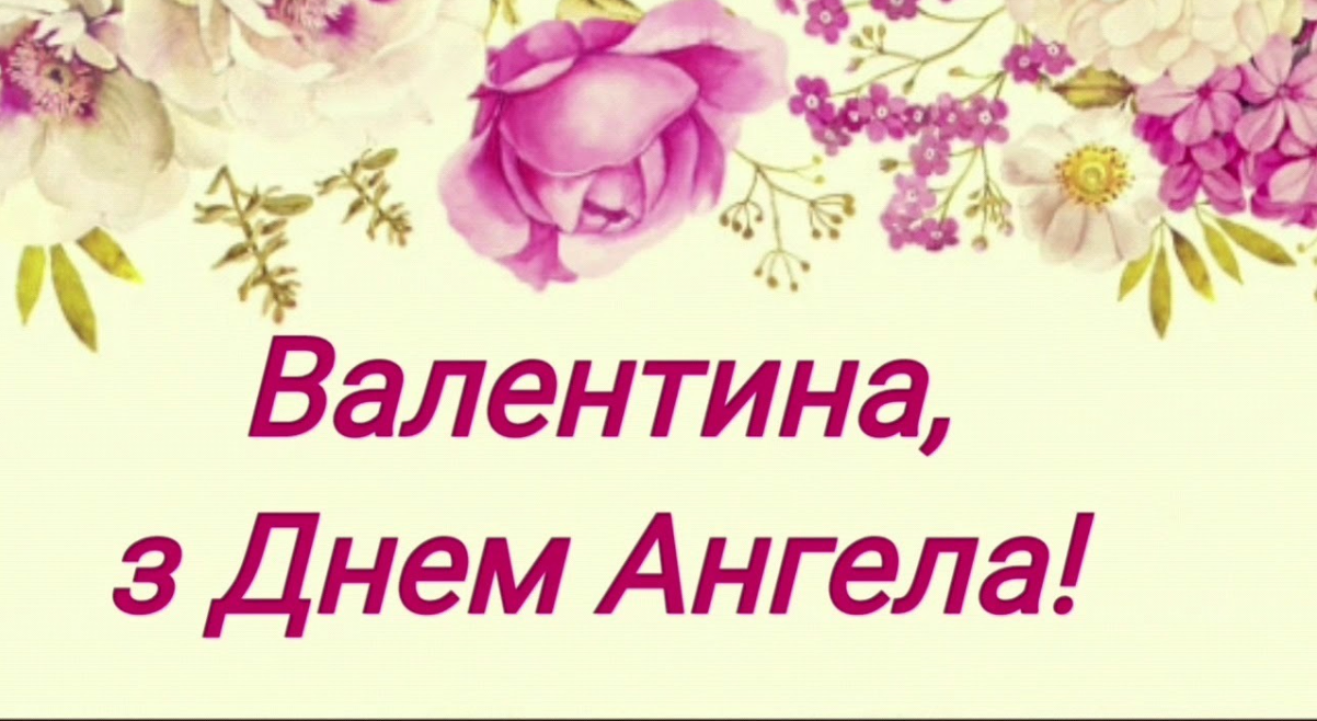 С Днем ангела Валентины 2025 – милые поздравления в стихах, прозе и картинках - 596987 С Днем ангела Валентины 2025 – милые поздравления в стихах, прозе и картинках - фото 596987