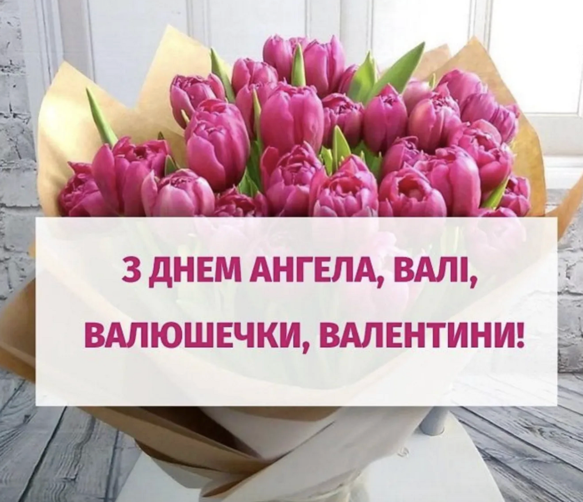 С Днем ангела Валентины 2025 – милые поздравления в стихах, прозе и картинках - 596988 С Днем ангела Валентины 2025 – милые поздравления в стихах, прозе и картинках - фото 596988