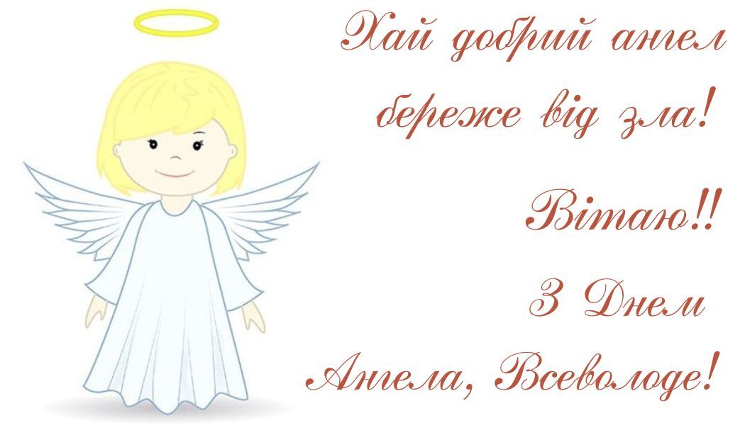 С Днем ангела Всеволода: оригинальные поздравления в прозе и картинках - 597163 С Днем ангела Всеволода: оригинальные поздравления в прозе и картинках - фото 597163