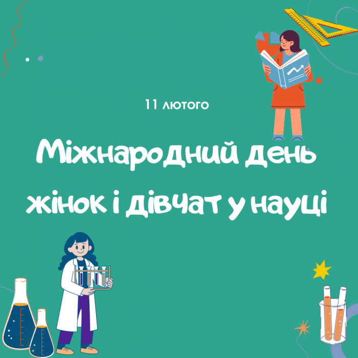 Листівка з Днем жінок та дівчат у науці - фото 597173