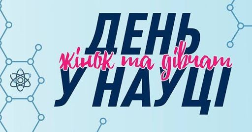Картинка День жінок та дівчат у науці - фото 597174