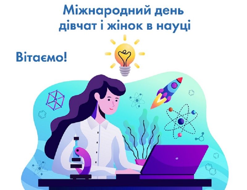 Міжнародний день дівчат і жінок у науці листівка - фото 597175