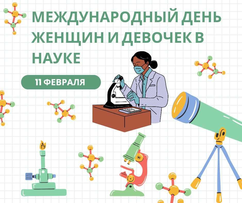 День женщин и девушек в науке - 597182 День женщин и девушек в науке - фото 597182