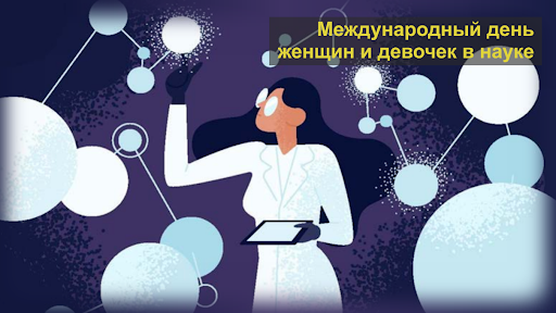 Международный день девушек и женщин в науке открытка - 597183 Международный день девушек и женщин в науке открытка - фото 597183