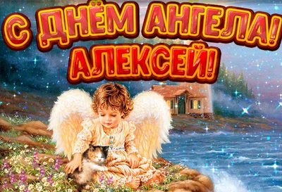 Картинка с Днем ангела Алексея - фото 597252