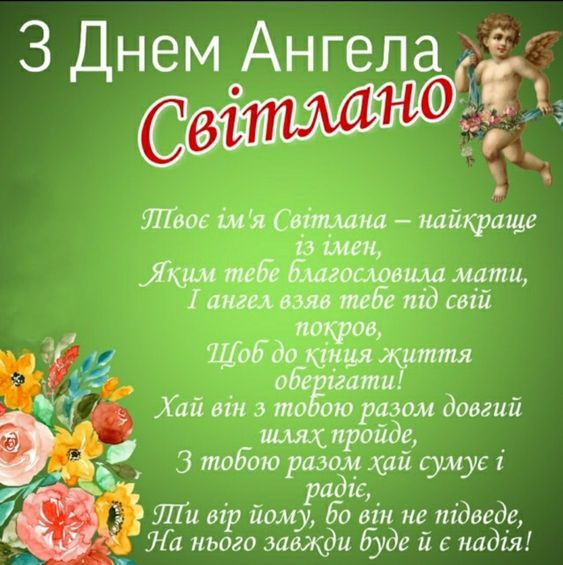 Картинки з Днем ангела Світлани 2024 - фото 597425