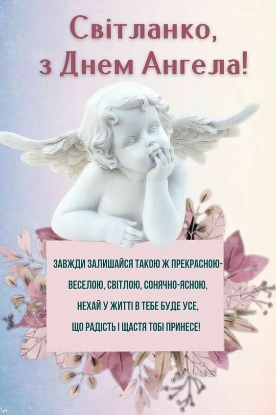 Іменинини Світлани - листівки - фото 597426