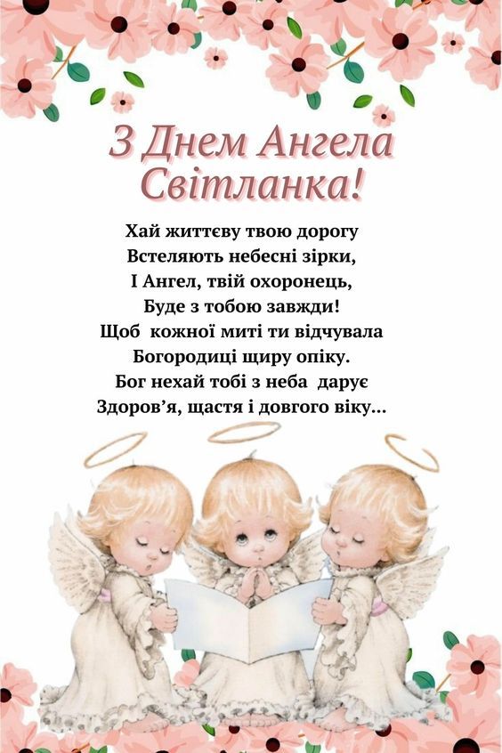 Іменинини Світлани - листівки - фото 597431