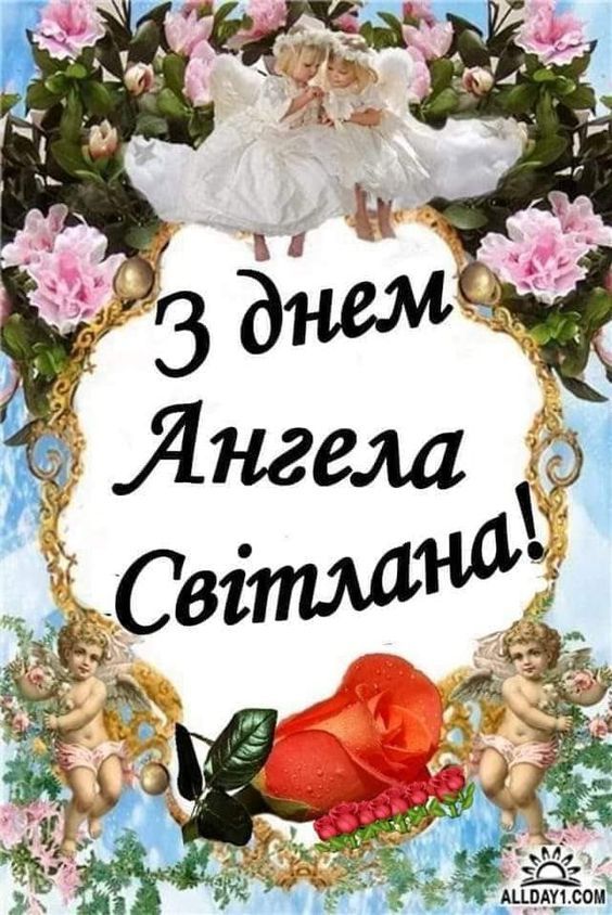 З Днем ангела Світлани - кращі привітання - фото 597432
