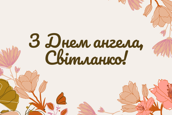 З Днем ангела Світлани листівка - фото 597456