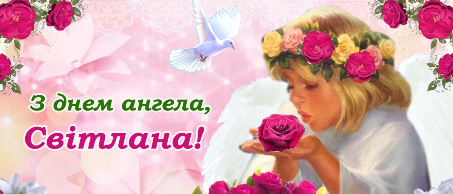 Листівки з Днем Світлани  - фото 597458