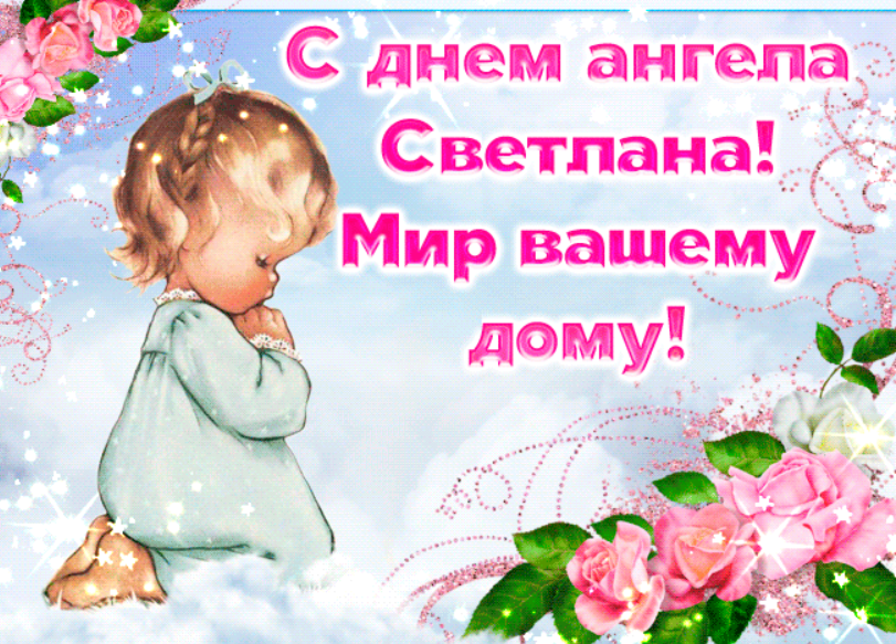 С Днем ангела Светланы открытка&nbsp; - фото 597465