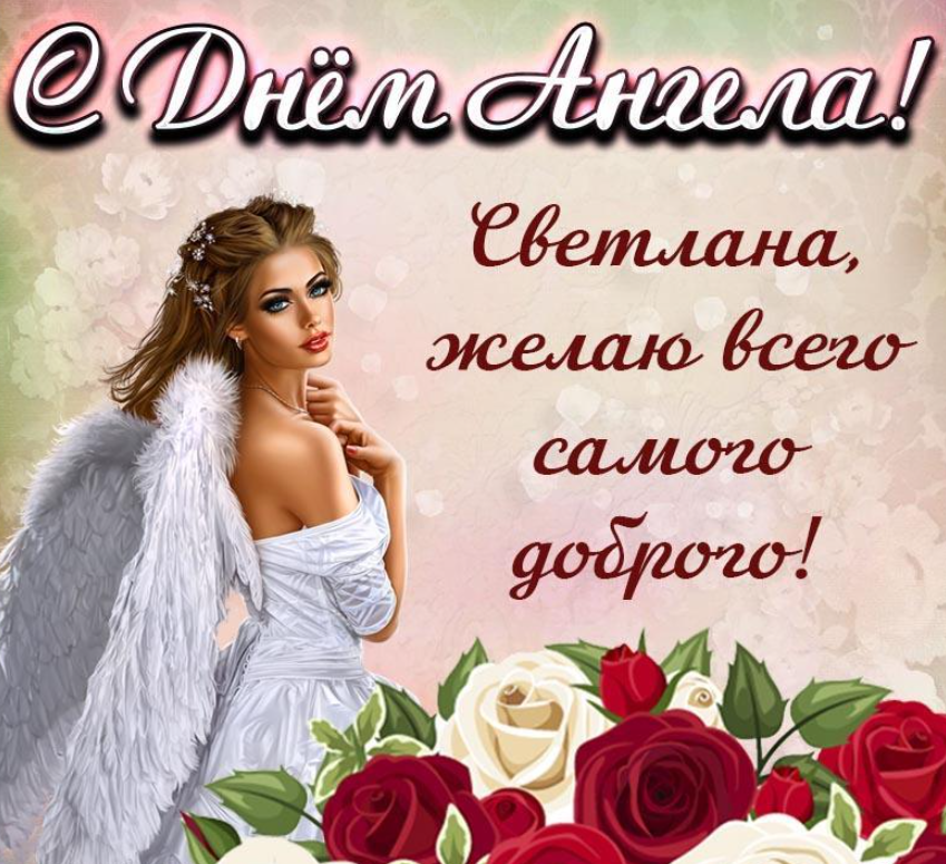 Картинки с Днем ангела Светланы - фото 597466