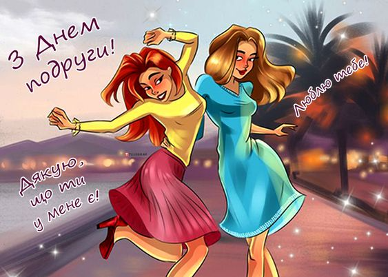 День подруг в Україні привітання - 597514 День подруг в Україні привітання - фото 597514