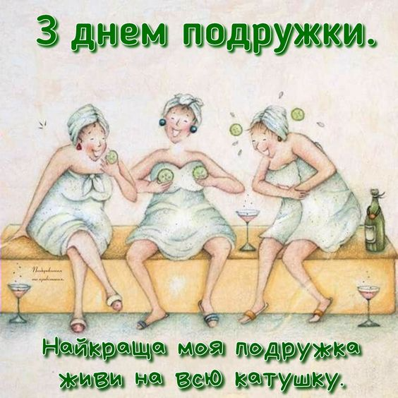 З Днем подруг 2024 привітання - 597516 З Днем подруг 2024 привітання - фото 597516