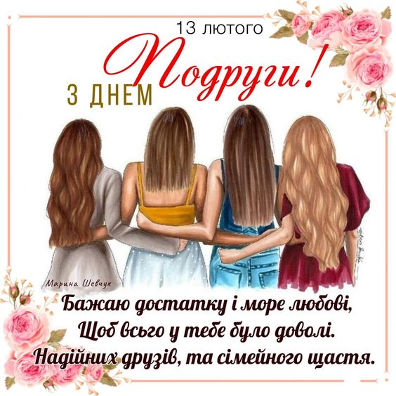 День подруг 13 лютого картинки - 597517 День подруг 13 лютого картинки - фото 597517