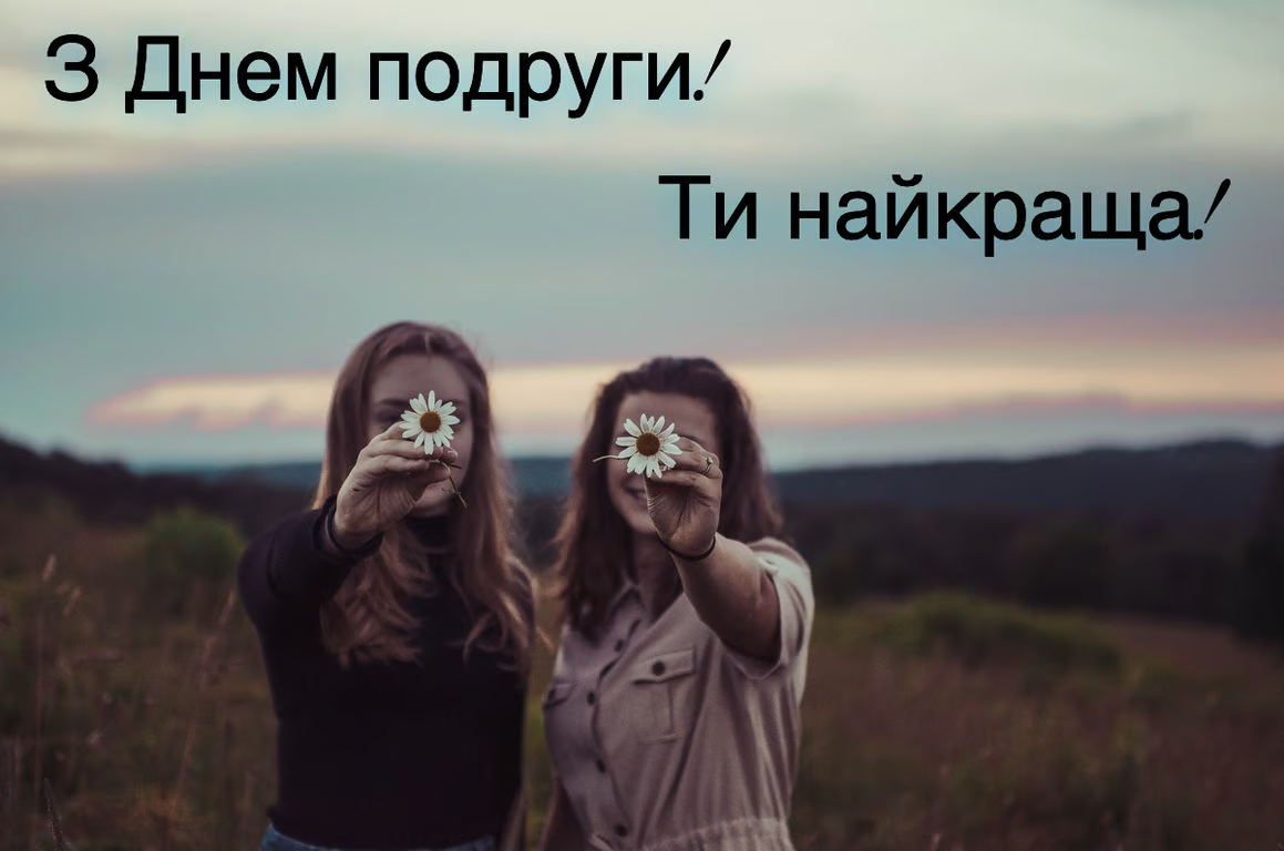 З Днем подруг 2024 привітання українською мовою - 597520 З Днем подруг 2024 привітання українською мовою - фото 597520