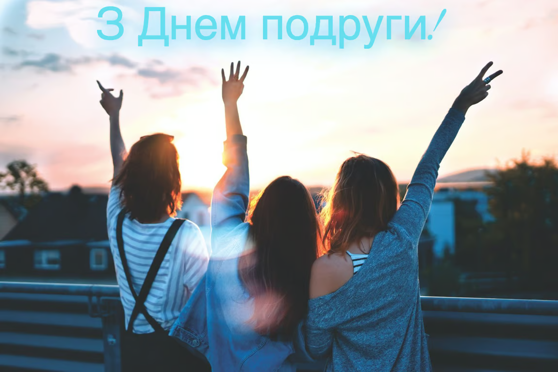 День подруг 2024 привітання - 597521 День подруг 2024 привітання - фото 597521